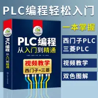 在飛比找蝦皮購物優惠-plc書籍plc編程從入門到精通西門子PLC三菱PLC視頻教