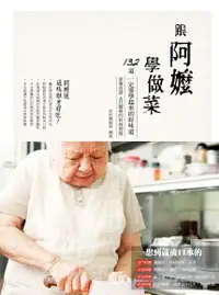 在飛比找Readmoo電子書優惠-跟阿嬤學做菜：家傳食譜＆灶腳裡的料理智慧