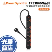 在飛比找蝦皮購物優惠-PowerSync 群加 台灣製 3P 1開6插安全防塵延長