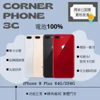 在飛比找蝦皮購物優惠-·轉角瘋3C｜iPhone 8 plus 64G/256G 