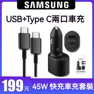 SAMSUNG 三星 45W+15W 雙口車充 Type-c+USB孔 雙孔 快充車充 車用車載充電器 PD 兩孔