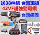 電鑽 贈38件 電動 螺絲 充電 42VF 雙速鋰電 扭力調節 CP勝 牧田 bosch 日立 得偉 米沃奇 父親節