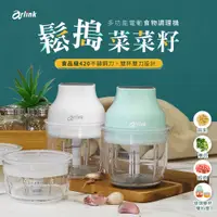 在飛比找松果購物優惠-Arlink 鬆搗菜菜籽 多功能電動食物調理機 (4.3折)