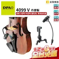 在飛比找Yahoo!奇摩拍賣優惠-【金聲樂器】DPA 4099 V 頂級 小提琴 中提琴 曼陀