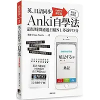 在飛比找蝦皮購物優惠-【樂辰書店】英、日語同步Anki自學法【Update修訂版】