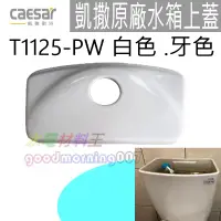 在飛比找蝦皮購物優惠-☆水電材料王☆ 凱撒 CAESAR 原廠水箱上蓋 T1125