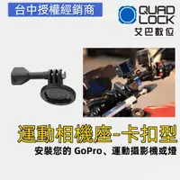 在飛比找蝦皮商城優惠-澳洲 QUAD LOCK 車把手機導航卡扣快拆 支架 GOP