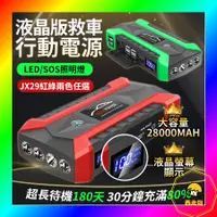 在飛比找蝦皮購物優惠-液晶救車行動電源 通過BSMI認證 20000mah JX2