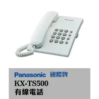 在飛比找蝦皮購物優惠-Panasonic 國際牌 KX-TS500 有線電話 單機