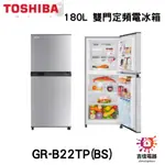 TOSHIBA 東芝 聊聊更優惠180L 雙門定頻電冰箱 GR-B22TP(BS)