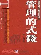 在飛比找三民網路書店優惠-管理的式微（簡體書）