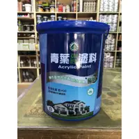 在飛比找蝦皮購物優惠-[台中電腦調色中心] 青葉 2000 室外彈性耐候防水漆 晴