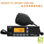 台灣製造 REXON FL-M1000A VHF AM 航空無線電車載台 航空車機 航空無線電對講 民航機 輕航機