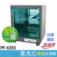 在飛比找蝦皮購物優惠-免運 友情 65L 二層 紫外線 烘碗機 PF-6355 全