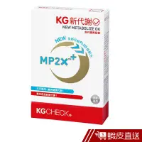 在飛比找蝦皮商城優惠-KGCHECK凱綺萃 新代謝膠囊 90粒/盒 窈窕 孅盈 新