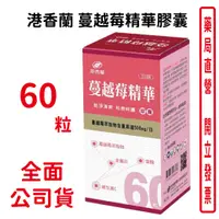 在飛比找樂天市場購物網優惠-港香蘭 蔓越莓精華膠囊 500mg×60粒