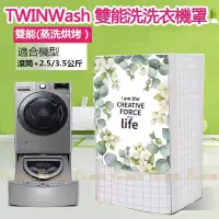 在飛比找蝦皮購物優惠-蝦皮代開發票 LG TWINWash 雙能洗滾筒洗衣機罩 防