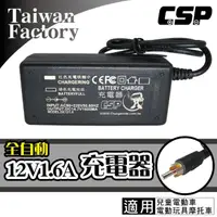 在飛比找momo購物網優惠-【CSP】12V1.6A電源充電器(12V電池電瓶充電器-兒