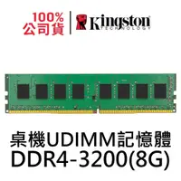 在飛比找蝦皮商城優惠-金士頓 DDR4 3200 8G 桌機用記憶體 KVR32N