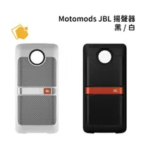 在飛比找蝦皮購物優惠-Motorola Motomods JBL 揚聲器 黑 白 