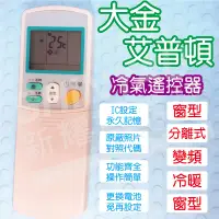 在飛比找蝦皮購物優惠-【送電池】大金 艾普頓 冷氣遙控器 窗型 分離式 冷暖