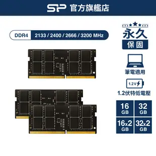 SP DDR4 2133 2400 2666 3200 16GB 32GB 筆記型 筆電 記憶體 1.2V 終生保固廣穎