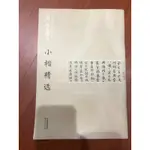 【ホロのコレクション室】清 八大山人 小楷精選【書法字帖】