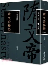 在飛比找三民網路書店優惠-蒙曼說隋：隋文帝楊堅（暢銷經典版）