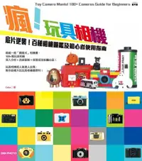 在飛比找Readmoo電子書優惠-瘋！玩具相機：底片逆襲！百種相機圖鑑及初心者使用指南