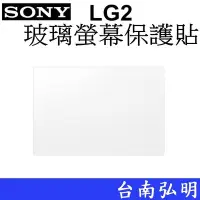 在飛比找Yahoo!奇摩拍賣優惠-台南弘明 SONY PCK-LG2  玻璃螢幕保護貼 玻璃貼