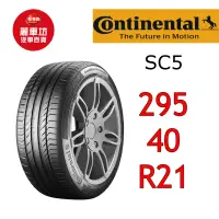 在飛比找蝦皮商城優惠-德國馬牌輪胎 SC5 295/40R21 111Y XL M