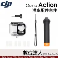 在飛比找數位達人優惠-公司貨 大疆 DJI Osmo Action 潛水配件套件 