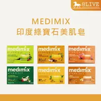 在飛比找樂天市場購物網優惠-台灣公司貨 MEDIMIX 印度綠寶石美肌皂 檀香/寶貝/草