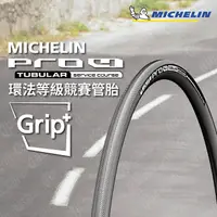 在飛比找PChome24h購物優惠-【官方直營-米其林二輪】Michelin PRO4 TUBU