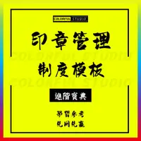 在飛比找蝦皮商城精選優惠-「學習進階」財務印章管理制度規定辦法使用流程企業公司公章使用