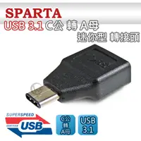 在飛比找PChome24h購物優惠-SPARTA USB3.1 C公 轉 A母 迷你型 轉接頭