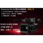 乙巧＞超值組＞PANASONIC HC-X2 4K攝影機 (電池+記憶卡+背包) 公司貨 二年保 1吋 4K60P