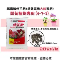 在飛比找松果購物優惠-福壽牌佳花肥(盆栽專用大粒玉肥)-開花植物專用(4-7-2)