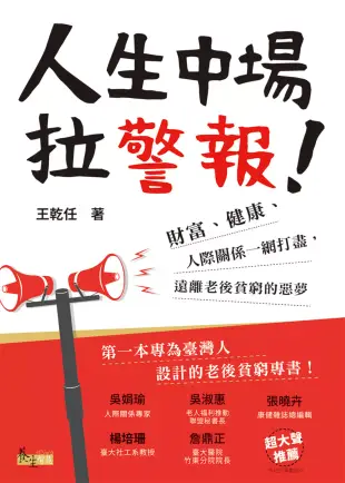 人生中場拉警報！：財富、健康、人際關係一網打盡，遠離老後貧窮的惡夢 (電子書)