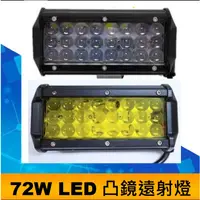 在飛比找蝦皮購物優惠-12V 24V LED工作燈 72W 凸鏡 遠射燈 貨車 卡