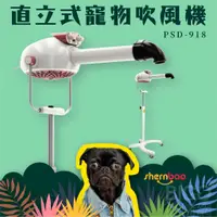 在飛比找蝦皮購物優惠-shernbao 直立式寵物吹風機 PSD-918 專業美容