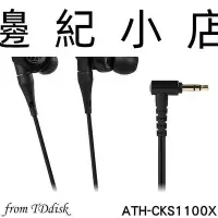 在飛比找Yahoo!奇摩拍賣優惠-ATH-CKS1100X 日本鐵三角 Audio-Techn