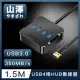 【山澤】USB3.0轉3.0 4埠HUB高速傳輸集線器 1.5M