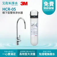 在飛比找樂天市場購物網優惠-【3M】HCR-05 櫥下型雙效淨水器