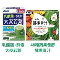 在飛比找蝦皮購物優惠-日本 Asahi 朝日 乳酸菌+酵素 大麥若葉 30袋/AS