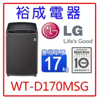 在飛比找Yahoo!奇摩拍賣優惠-【裕成電器‧詢價猴你俗】LG 17公斤WiFi第3代DD直立