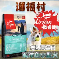 在飛比找蝦皮購物優惠-遛福村-歐睿健Orijen 原渴望 極致饗宴 【海洋魚小型犬