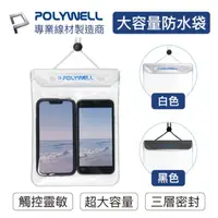 在飛比找momo購物網優惠-【POLYWELL】大容量手機隨身物品防水袋