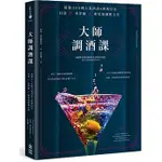 【賣冊◉1/15全新】大師調酒課：超過300種人氣酒譜X經典技法，打造世界級雞尾酒圖解全書_PCUSER電腦人