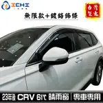 CRV6晴雨窗 CRV6無限晴雨窗 23年後【無限款+鍍鉻】/適用 CRV6代 CRV6鍍鉻晴雨窗 CRV6代晴雨窗
